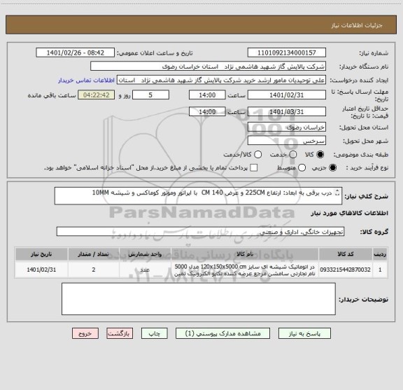 استعلام درب برقی به ابعاد: ارتفاع 225CM و عرض CM 140  با اپراتور وموتور کوماکس و شیشه 10MM  

