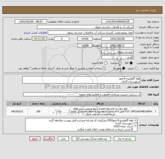 استعلام لوله گالوانیزه 6 اینچ
شهرستان گناباد