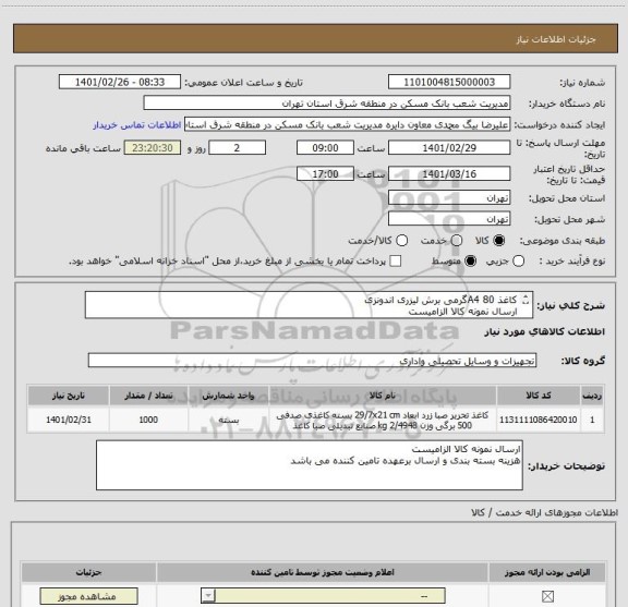 استعلام کاغذ A4 80گرمی برش لیزری اندونزی
ارسال نمونه کالا الزامیست
هزینه بسته بندی و ارسال برعهده تامین کننده می باشد
