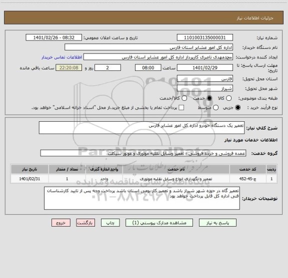 استعلام تعمیر یک دستگاه خودرو اداره کل امور عشایر فارس