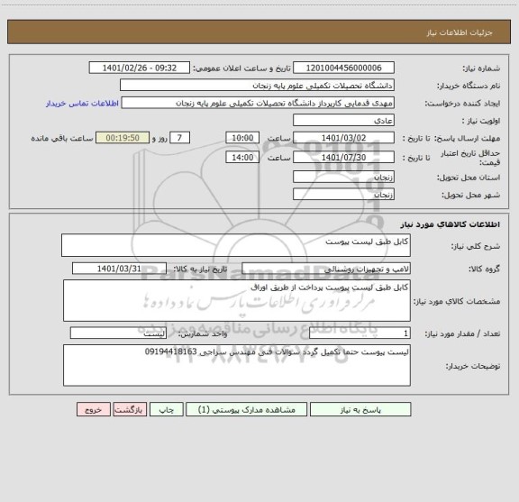استعلام کابل طبق لیست پیوست 