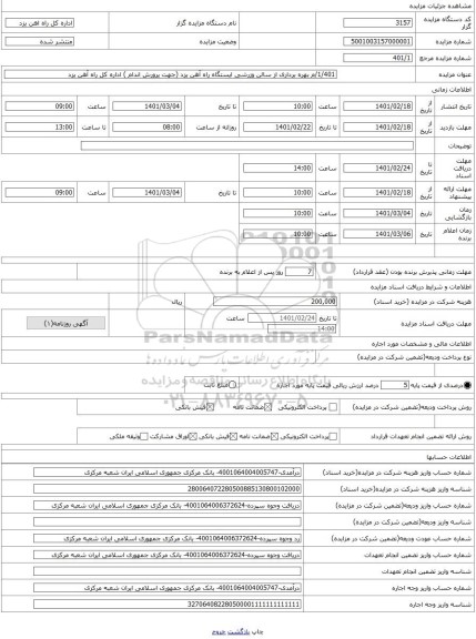 مزایده ، 1/401/م بهره برداری از سالن وزرشی ایستگاه راه آهن یزد (جهت پرورش اندام ) اداره کل راه آهن یزد