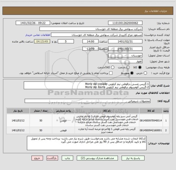 استعلام 1-گریس مسی درقوطی نیم کیلویی Monly slip copaslip  
2-گریس آلومینیوم درقوطی نیم کیلویی Monly slip Alums 
