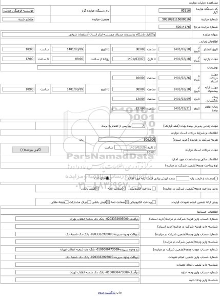 مزایده ، واگذاری باشگاه بدنسازی صدرای موسسه ایثار استان آذربایجان شرقی