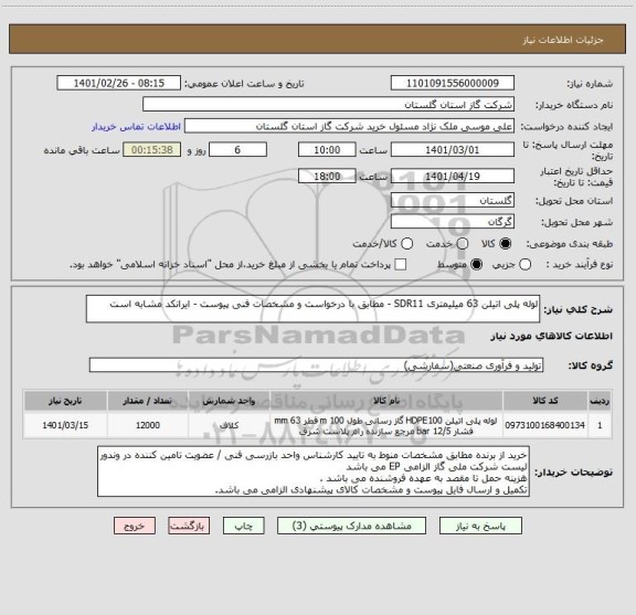 استعلام لوله پلی اتیلن 63 میلیمتری SDR11 - مطابق با درخواست و مشخصات فنی پیوست - ایرانکد مشابه است