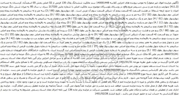 آگهی مزایده ششدانگ پلاک 130 فرعی از 52 اصلی بخش 05