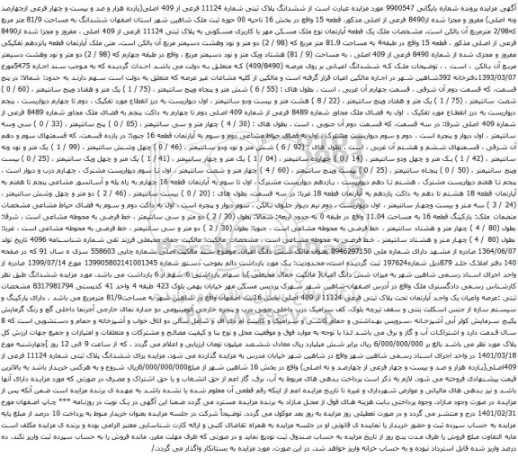 آگهی مزایده ششدانگ پلاک ثبتی شماره 11124 فرعی از 409 اصلی