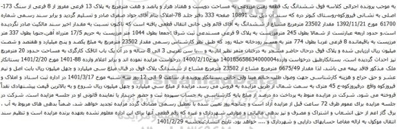 آگهی مزایده ششدانگ یک قطعه زمین مزروعی به مساحت دویست و هفتاد هزار و پانصد و هفت مترمربع به پلاک 13 فرعی مفروز از 8 فرعی از سنگ 173-اصلی