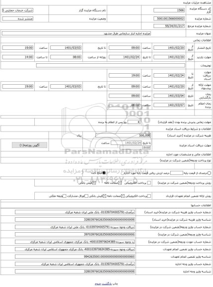 مزایده ، مزایده اجاره انبار سازمانی طرق مشهد