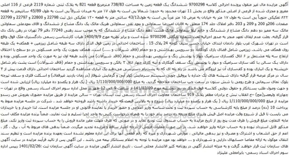 آگهی مزایده ششدانگ یک قطعه زمین به مساحت 738/83 مترمربع قطعه 821 به پلاک ثبتی شماره 2119 فرعی از 116 اصلی
