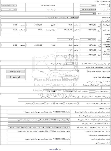مزایده ، احداث وتجهیز و بهره برداری پارک بادی (طبق پیوست )