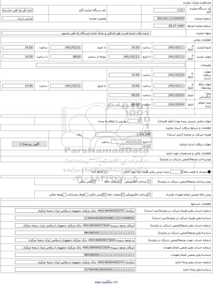 مزایده ، اجاره مکان اغذیه،فست فود،کنتاکی و غذای آماده ایستگاه راه آهن مشهد