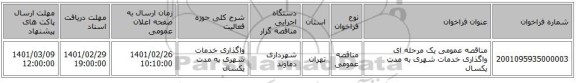 مناقصه عمومی یک مرحله ای واگذاری خدمات شهری به مدت یکسال