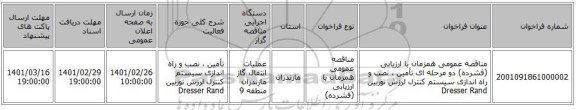 مناقصه عمومی همزمان با ارزیابی (فشرده) دو مرحله ای تأمین ، نصب و راه اندازی سیستم کنترل لرزش توربین Dresser Rand