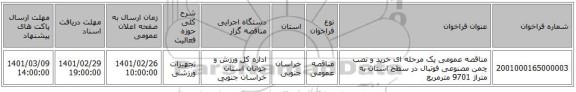 مناقصه عمومی یک مرحله ای خرید و نصب چمن مصنوعی فوتبال در سطح استان به متراژ 9701 مترمربع