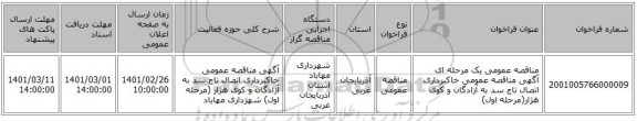 مناقصه عمومی یک مرحله ای آگهی مناقصه عمومی خاکبرداری اتصال تاج سد به آزادگان و کوی هژار(مرحله اول)