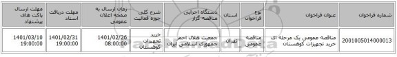 مناقصه عمومی یک مرحله ای خرید تجهیزات کوهستان