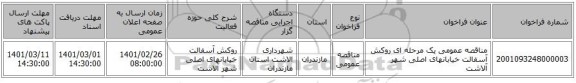 مناقصه عمومی یک مرحله ای روکش آسفالت خیابانهای اصلی شهر آلاشت 