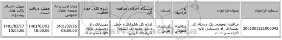 مناقصه عمومی یک مرحله ای بهسازی راه روستایی بانو- قازان سردشت