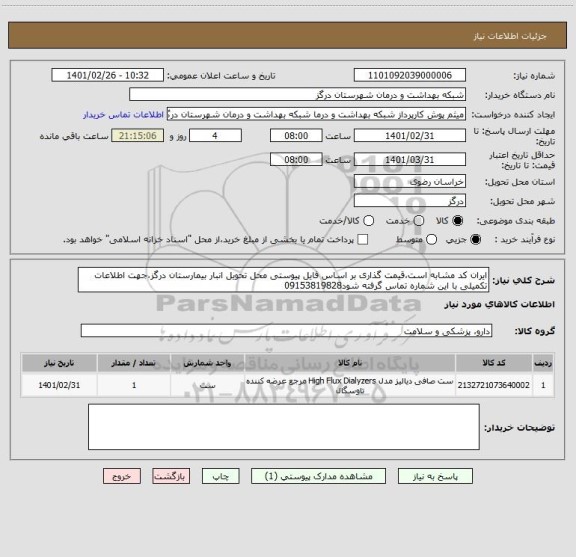 استعلام ایران کد مشابه است،قیمت گذاری بر اساس فایل پیوستی محل تحویل انبار بیمارستان درگز،جهت اطلاعات تکمیلی با این شماره تماس گرفته شود09153819828