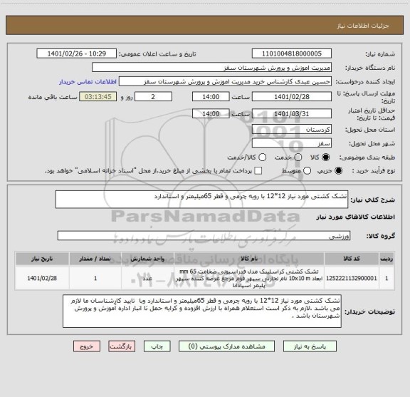 استعلام تشک کشتی مورد نیاز 12*12 با رویه چرمی و قطر 65میلیمتر و استاندارد 