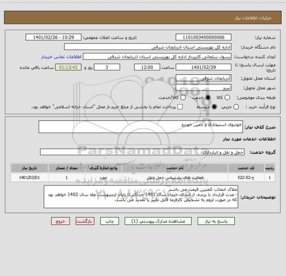 استعلام خودروی استیجاری و تامین خودرو 