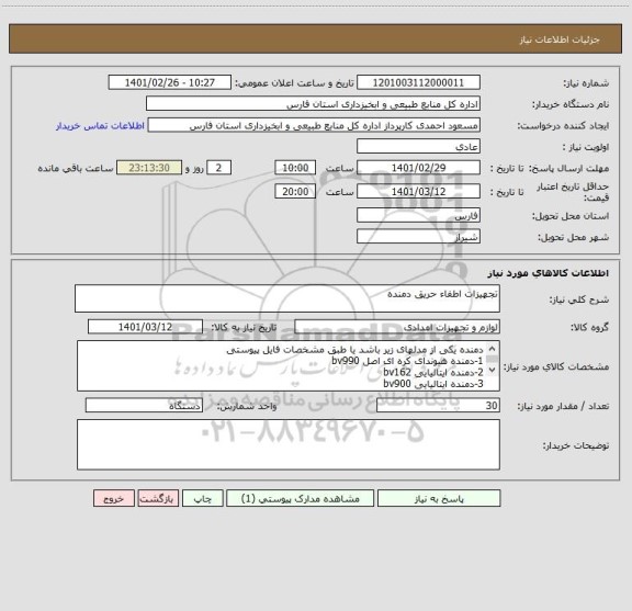 استعلام تجهیزات اطفاء حریق دمنده