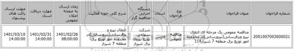 مناقصه عمومی یک مرحله ای انتقال نیرو وبرقرسانی(نیرورسانی)در محدوده امور توزیع برق منطقه 7 شیراز114