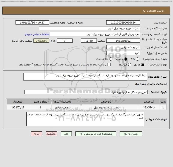 استعلام پیمانکار حفاری امور توسعه و بهسازی شبکه در حوزه شرکت توزیع نیروی برق تبریز