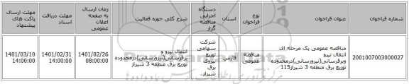 مناقصه عمومی یک مرحله ای انتقال نیرو وبرقرسانی(نیرورسانی)درمحدوده توزیع برق منطقه 3 شیراز115