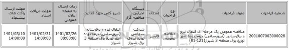 مناقصه عمومی یک مرحله ای انتقال نیرو و برقرسانی (نیرورسانی) درمحدوده امور توزیع برق منطقه 3 شیراز(121-01)