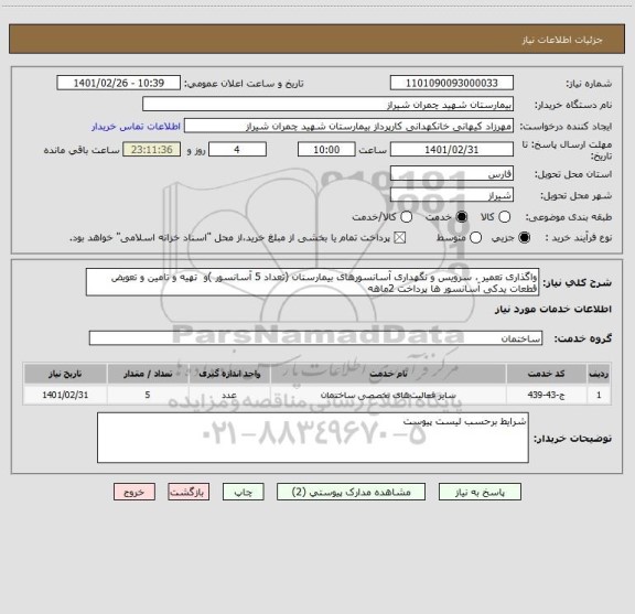 استعلام واگذاری تعمیر ، سرویس و نگهداری آسانسورهای بیمارستان (تعداد 5 آسانسور )و  تهیه و تامین و تعویض قطعات یدکی آسانسور ها پرداخت 2ماهه