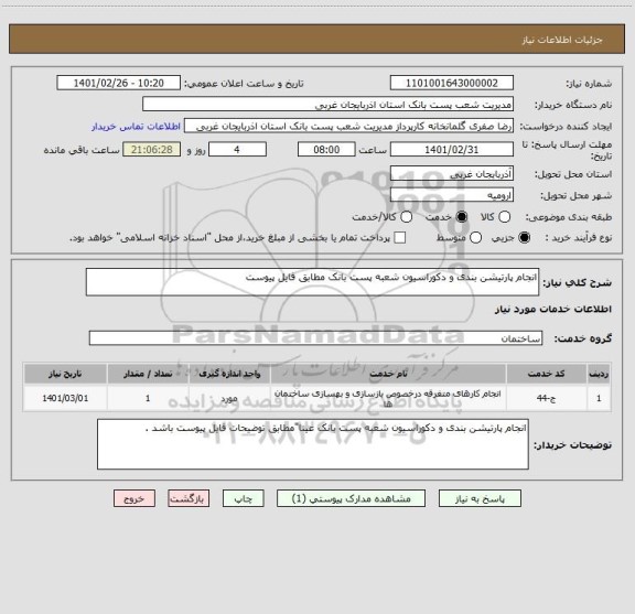 استعلام انجام پارتیشن بندی و دکوراسیون شعبه پست بانک مطابق فایل پیوست 