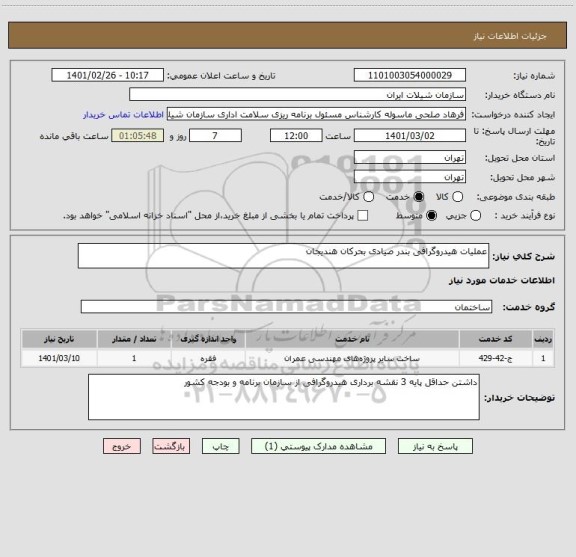استعلام عملیات هیدروگرافی بندر صیادی بحرکان هندیجان