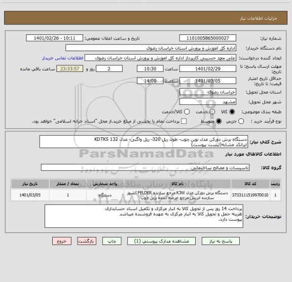 استعلام دستگاه برش دورکن مدل نوین چوب- طول ریل 320- ریل واگنی- مدل 132 KDTKS
ایرانکد مشابه(لیست پیوست)