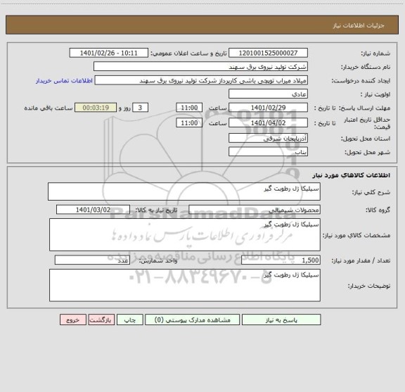 استعلام سیلیکا ژل رطوبت گیر