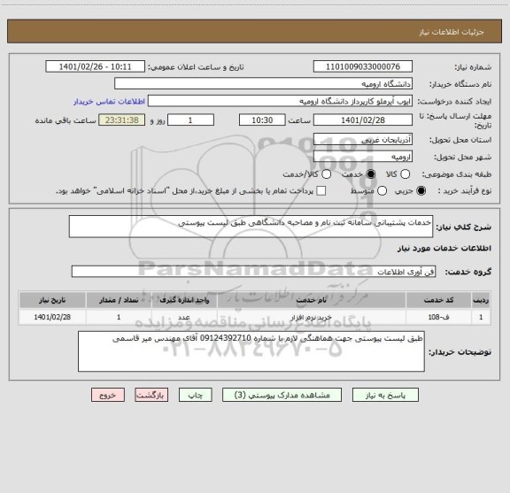 استعلام خدمات پشتیبانی سامانه ثبت نام و مصاحبه دانشگاهی طبق لیست پیوستی