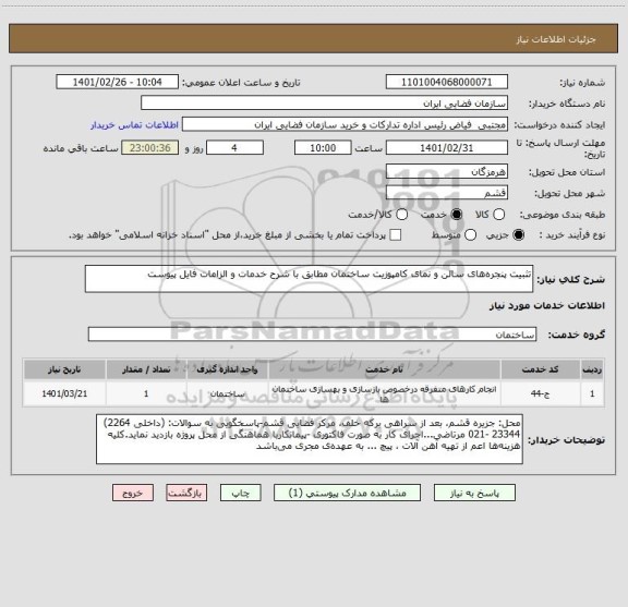 استعلام تثبیت پنجره های سالن و نمای کامپوزیت ساختمان مطابق با شرح خدمات و الزامات فایل پیوست