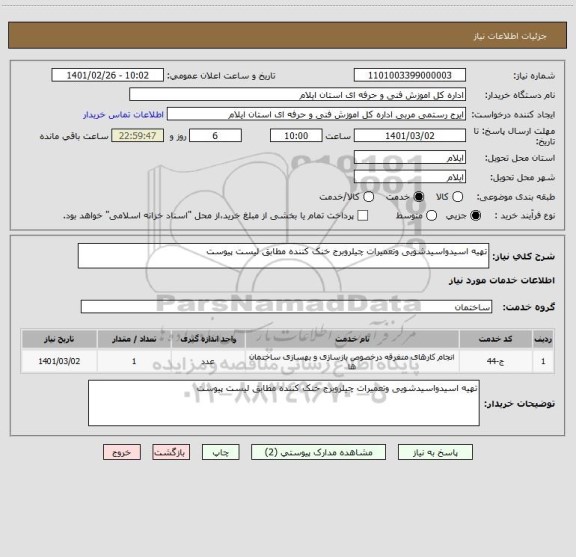 استعلام تهیه اسیدواسیدشویی وتعمیرات چیلروبرج خنک کننده مطابق لیست پیوست