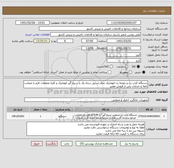 استعلام دستگاه کباب زن و جوجه زن اتوماتیک تمام استیل درجه یک با سیخ گیر اتوماتیک و کلیه متعلقات لازم با ضمانت نامه و خدمات پس از فروش معتبر