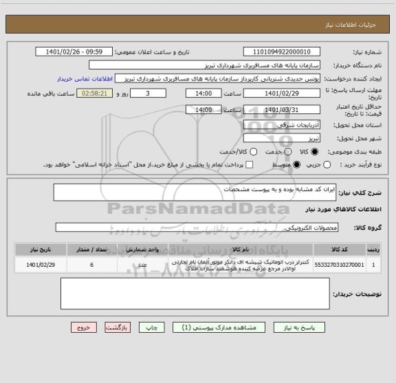 استعلام ایران کد مشابه بوده و به پیوست مشخصات 