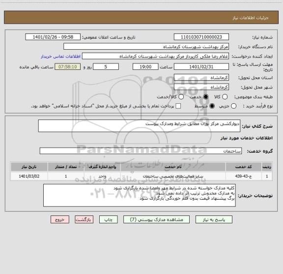 استعلام دیوارکشی مرکز بوژان مطابق شرایط ومدارک پیوست