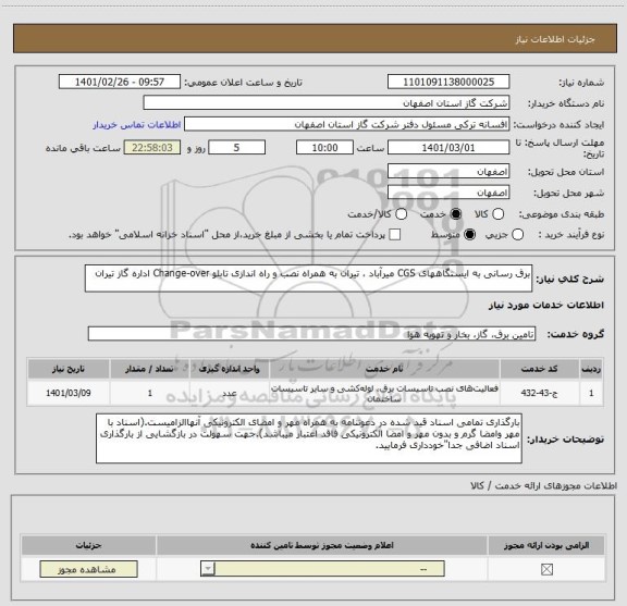 استعلام برق رسانی به ایستگاههای CGS میرآباد ، تیران به همراه نصب و راه اندازی تابلو Change-over اداره گاز تیران