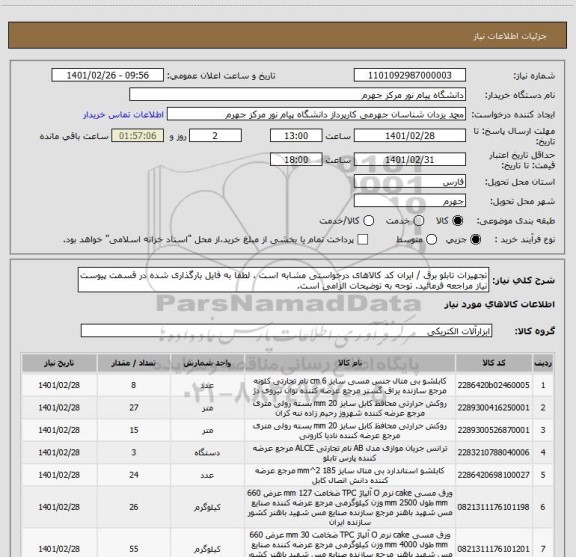 استعلام تجهیزات تابلو برق / ایران کد کالاهای درخواستی مشابه است . لطفا به فایل بارگذاری شده در قسمت پیوست نیاز مراجعه فرمائید. توجه به توضیحات الزامی است.