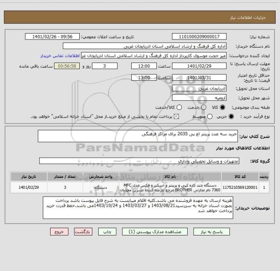 استعلام خرید سه عدد پرینتر اچ پی 2035 برای مراکز فرهنگی