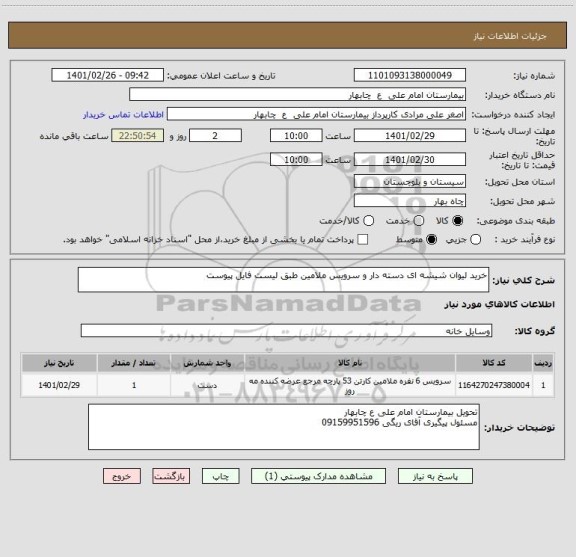 استعلام خرید لیوان شیشه ای دسته دار و سرویس ملامین طبق لیست فایل پیوست