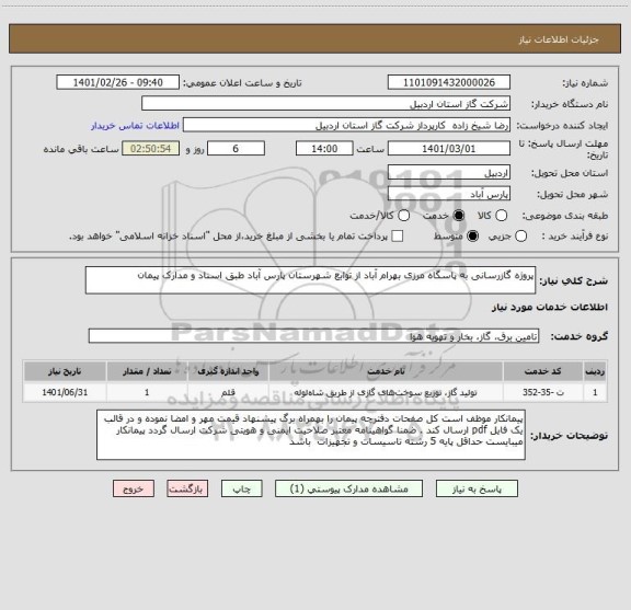 استعلام پروژه گازرسانی به پاسگاه مرزی بهرام آباد از توابع شهرستان پارس آباد طبق اسناد و مدارک پیمان