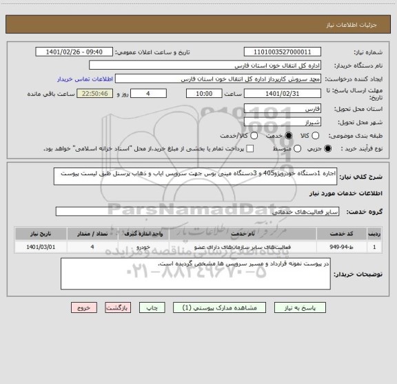 استعلام اجاره 1دستگاه خودروپژو405 و 3دستگاه مینی بوس جهت سرویس ایاب و ذهاب پرسنل طبق لیست پیوست