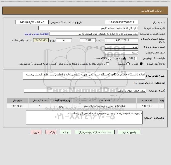 استعلام اجاره 1دستگاه خودروپژو405 و 3دستگاه مینی بوس جهت سرویس ایاب و ذهاب پرسنل طبق لیست پیوست