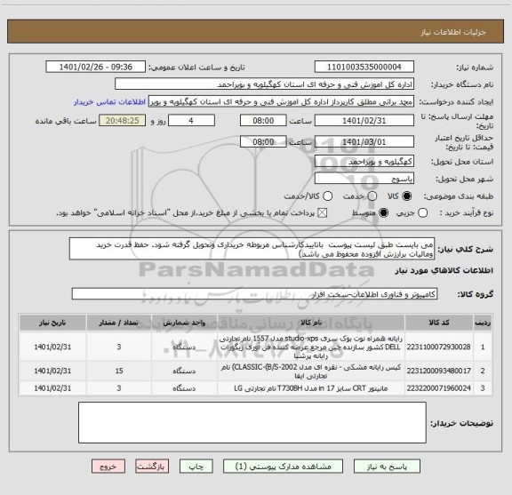 استعلام می بایست طبق لیست پیوست  باتاییدکارشناس مربوطه خریداری وتحویل گرفته شود. حفظ قدرت خرید ومالیات برارزش افزوده محفوظ می باشد) 